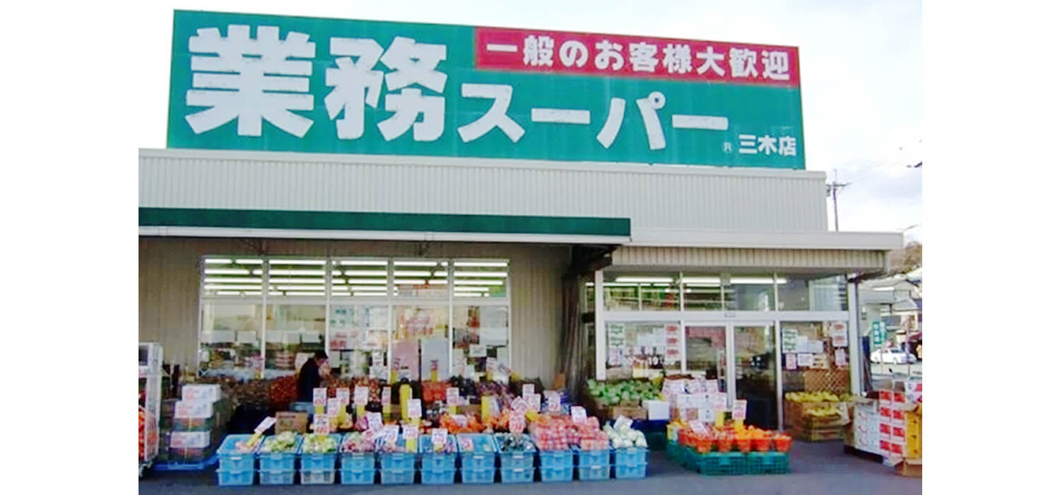 スーパー　業務スーパー 三木店（スーパー）まで619m
