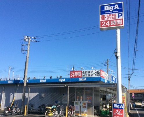 その他　ビッグ・エー東久留米金山店（その他）まで369m