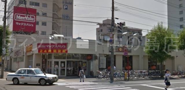 スーパー　マックスバリュ菊水店（スーパー）まで435m