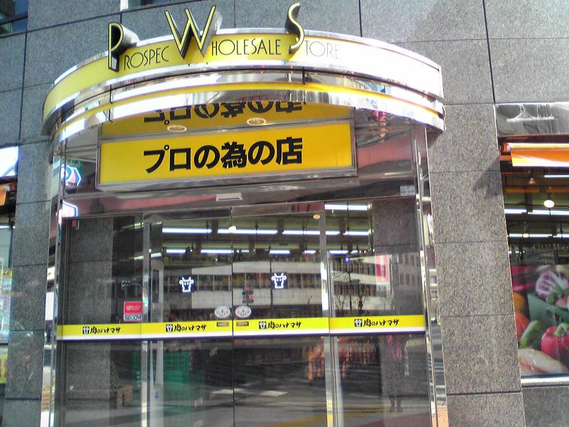 スーパー　肉のハナマサ（スーパー）まで330m