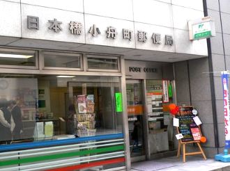 郵便局　日本橋小舟町郵便局（郵便局）まで110m
