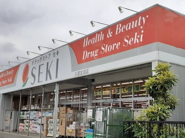 ドラックストア　ドラッグストアセキ久喜吉羽店（ドラッグストア）まで300m