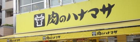スーパー　肉のハナマサ葛西店（スーパー）まで368m