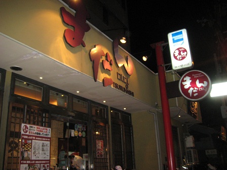 飲食店　韓国料理　まだん　鶴橋店（飲食店）まで589m