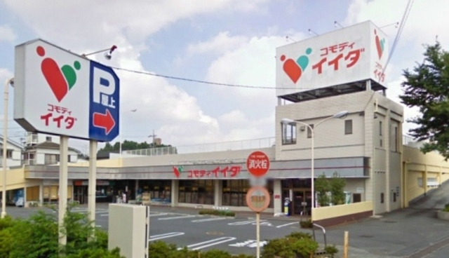 スーパー　コモディイイダ東村山店（スーパー）まで1123m