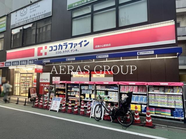 ドラックストア　ココカラファイン 武蔵小山駅前店（ドラッグストア）まで398m