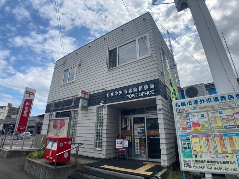 郵便局　札幌中央市場前郵便局（郵便局）まで141m