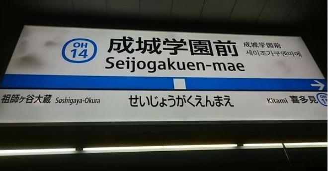 その他　成城学園前駅(小田急 小田原線)（その他）まで1260m