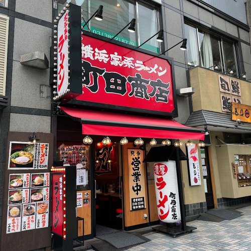 飲食店　横浜家系ラーメン 町田商店 田端店（飲食店）まで637m