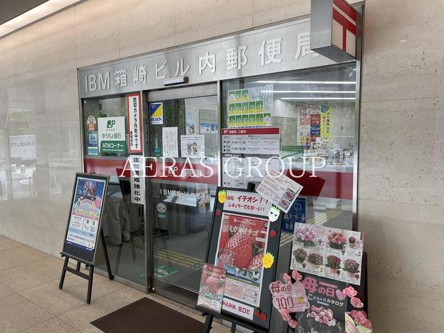郵便局　IBM箱崎ビル内郵便局（郵便局）まで152m