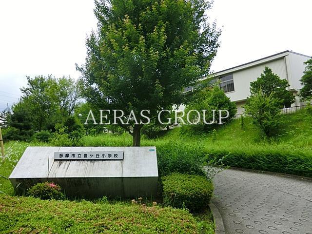 小学校　多摩市立豊ヶ丘小学校（小学校）まで655m