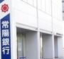 銀行　常陽銀行総和支店（銀行）まで3931m