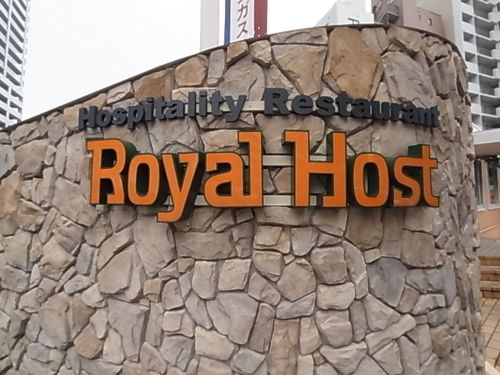 飲食店　ロイヤルホスト 下山手店（飲食店）まで110m