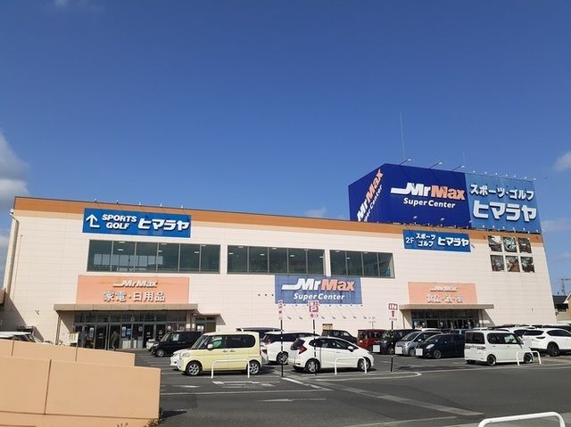 ホームセンター　ミスターマックス岡山西店（ホームセンター）まで1100m