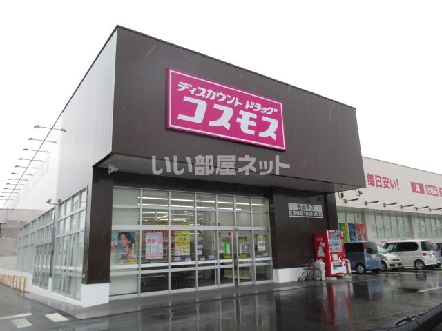 ドラックストア　ディスカウントドラッグコスモス 西明寺店（ドラッグストア）まで543m