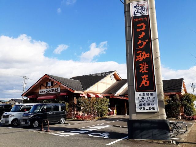 飲食店　コメダ珈琲店 伊賀上野店（飲食店）まで1232m