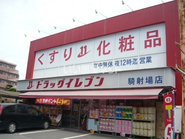 ドラックストア　ドラッグイレブン 騎射場店（ドラッグストア）まで610m