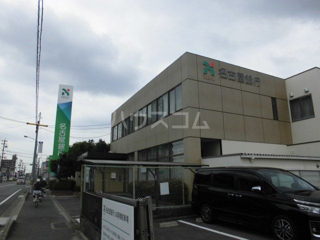 銀行　（株）名古屋銀行 喜多山支店（銀行）まで349m