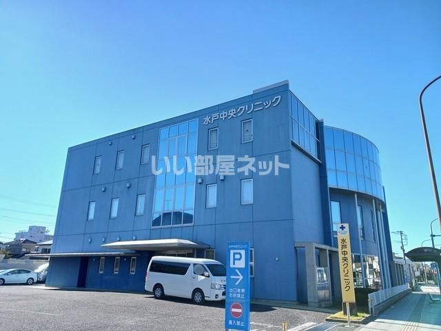 病院　水戸中央クリニック（病院）まで633m
