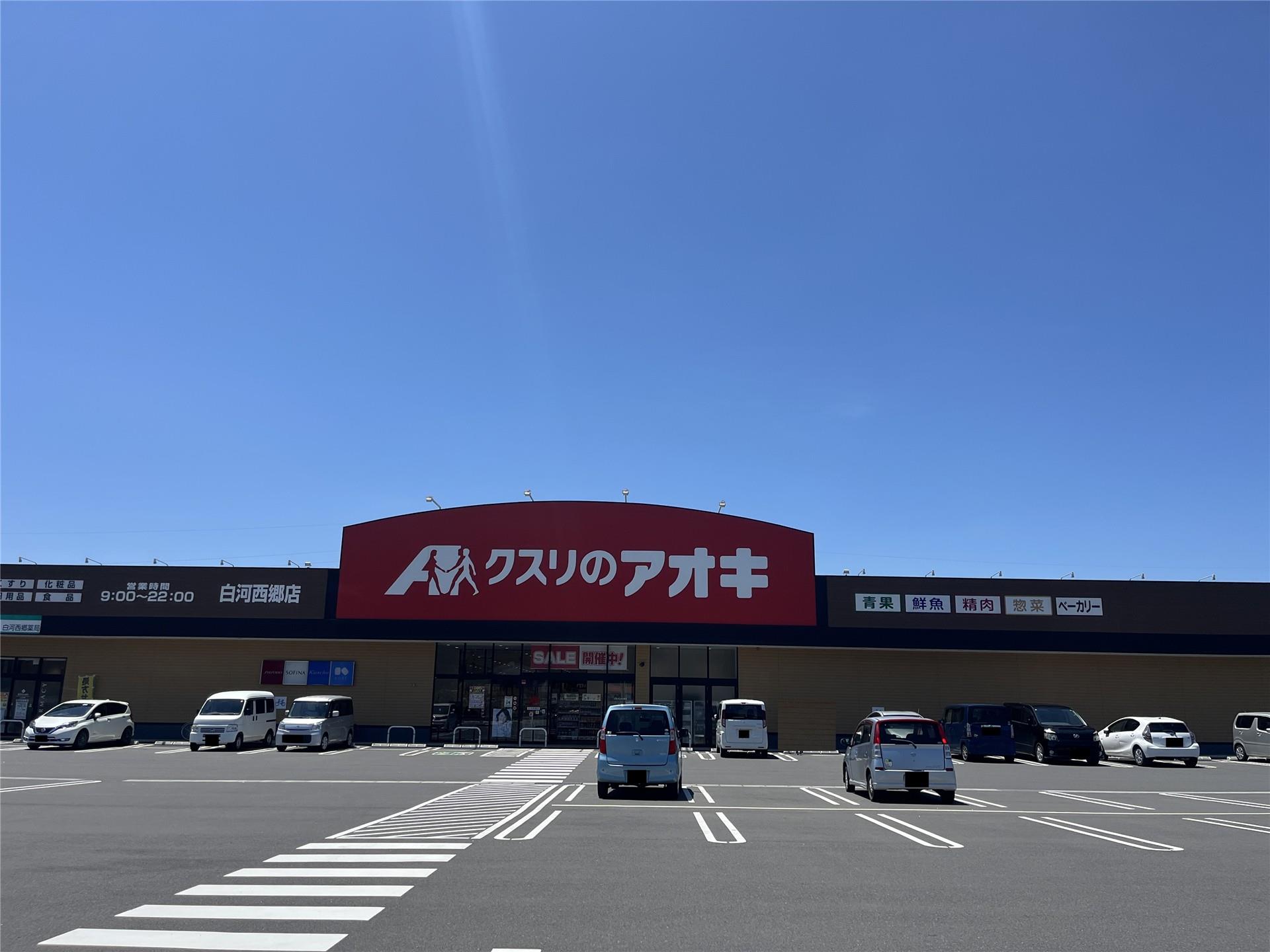 ドラックストア　クスリのアオキ白河西郷店（ドラッグストア）まで1907m