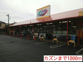 スーパー　カズン（スーパー）まで136m