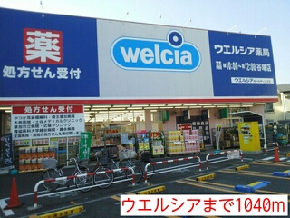 ドラックストア　ウエルシア（ドラッグストア）まで136m