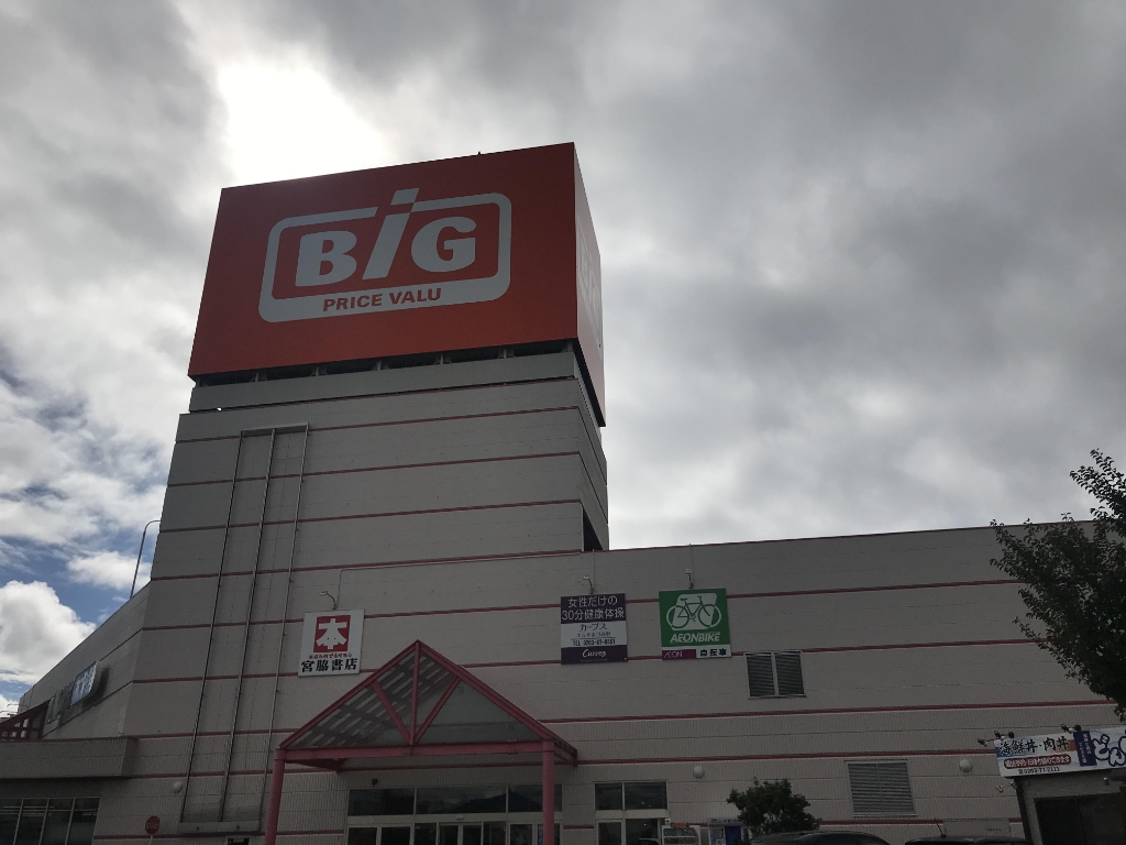 スーパー　ザ・ビッグ 三郷店（スーパー）まで1336m