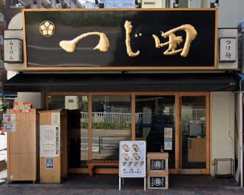 飲食店　つじ田 勝どき店（飲食店）まで335m