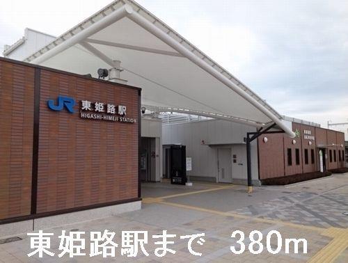 眺望　ＪＲ東姫路駅まで380m