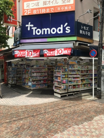 ドラックストア　トモズ新丸子店（ドラッグストア）まで673m