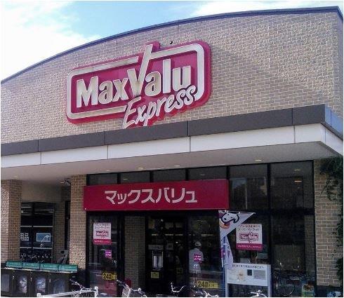 スーパー　マックスバリュエクスプレス池上店（スーパー）まで372m