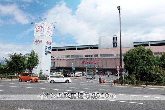 その他　イオン五條店様（その他）まで600m