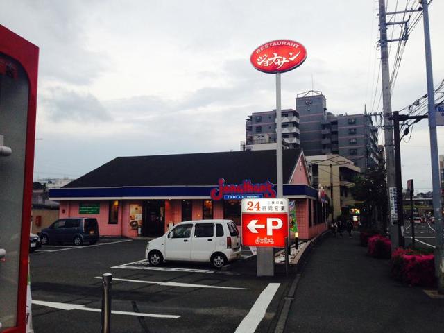 飲食店　ジョナサン二俣川店（飲食店）まで1050m