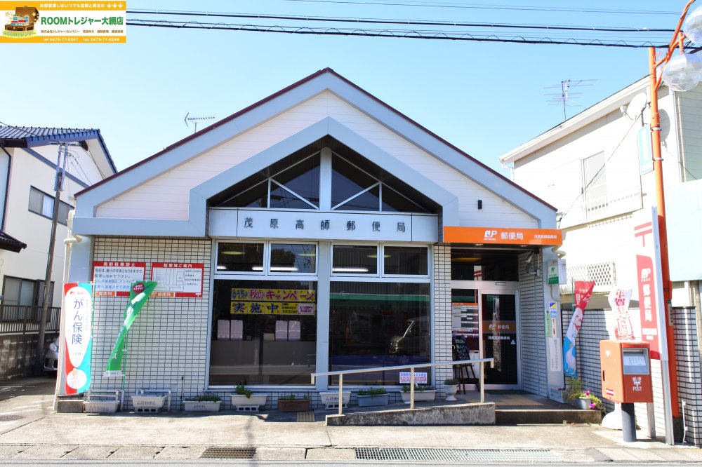 郵便局　茂原高師郵便局（郵便局）まで470m