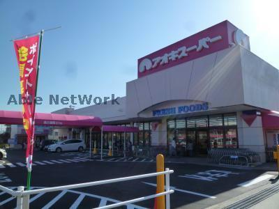 スーパー　アオキスーパー東明店（スーパー）まで1818m