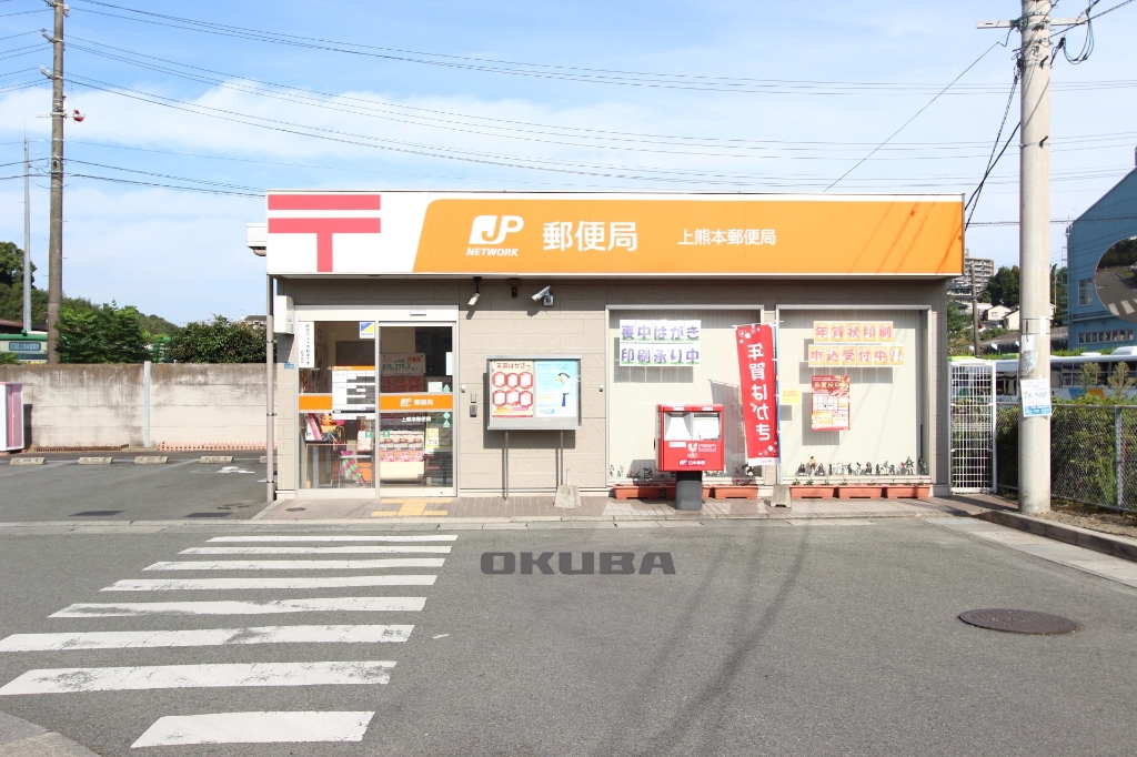郵便局　上熊本郵便局（郵便局）まで875m