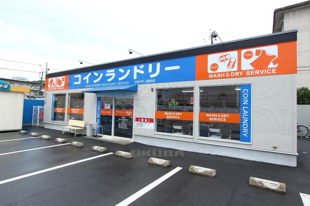 その他　コインランドリーひまわり 上熊本店（その他）まで977m