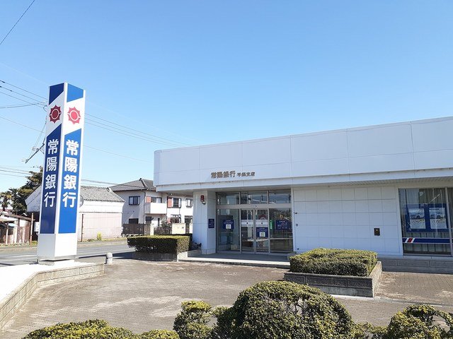 その他　常陽銀行　平須支店まで450m