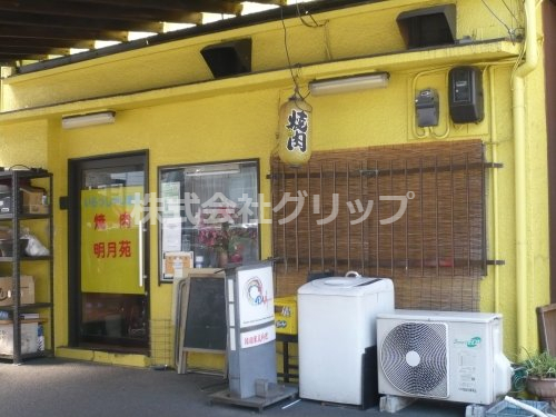 飲食店　焼肉明月苑（飲食店）まで52m