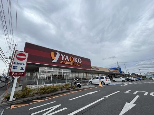 スーパー　ヤオコー（スーパー）まで916m