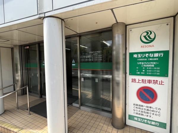 銀行　埼玉りそな銀行（銀行）まで826m