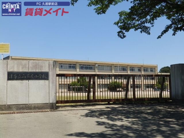 小学校　津市立高茶屋小学校（小学校）まで1587m