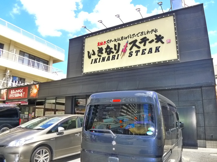 飲食店　いきなりステーキ（飲食店）まで500m