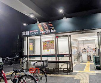 スーパー　業務スーパー町屋店（スーパー）まで310m