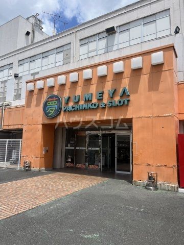 その他　夢屋 五香店（その他）まで461m