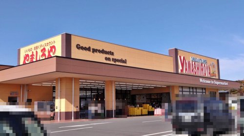 スーパー　やましろや本庄店（スーパー）まで1305m