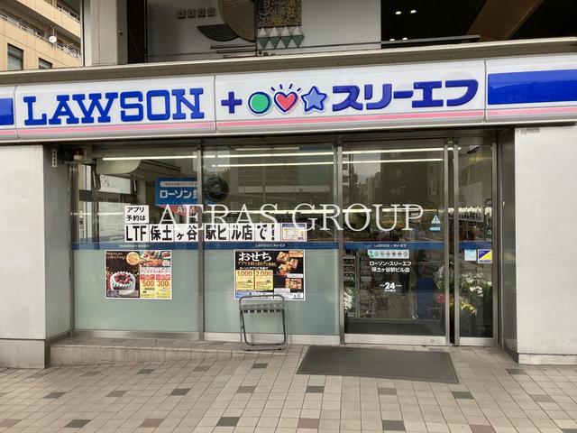 コンビニ　ローソン・スリーエフ 保土ヶ谷駅ビル店（コンビニ）まで609m