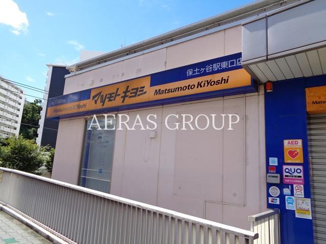 ドラックストア　マツモトキヨシ保土ヶ谷駅東口店（ドラッグストア）まで515m