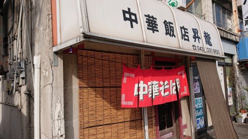 飲食店　昇龍（飲食店）まで57m