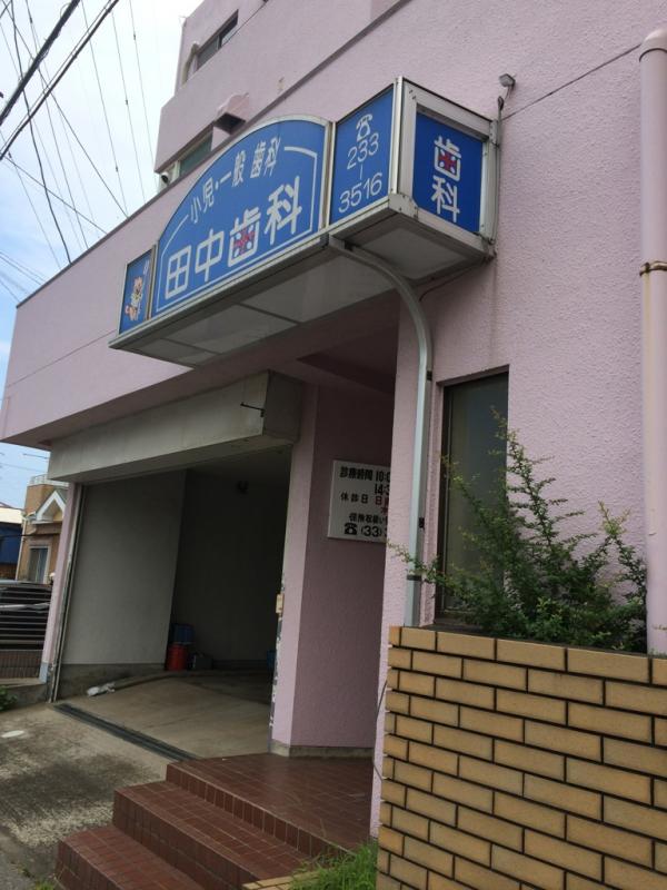 病院　田中歯科（病院）まで157m
